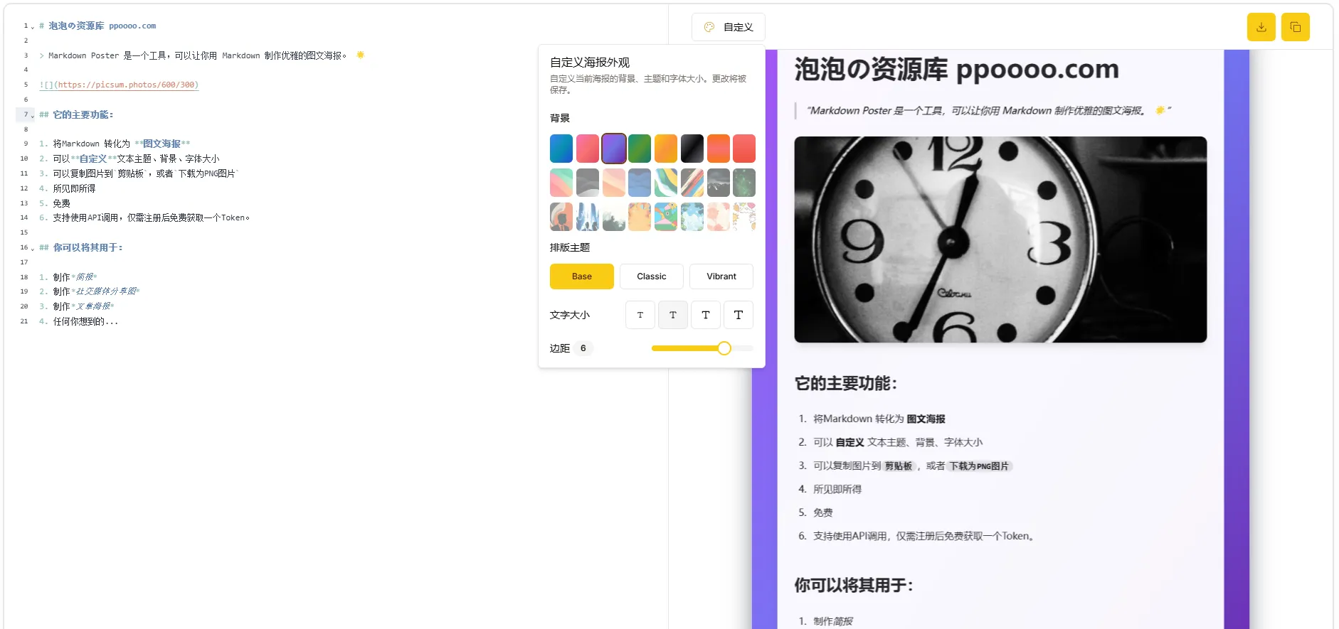 图片[1] - Markdown 转海报工具