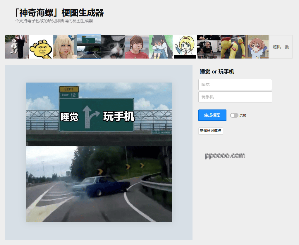 图片[1] - 神奇海螺梗图生成器：轻松制作个性化梗图