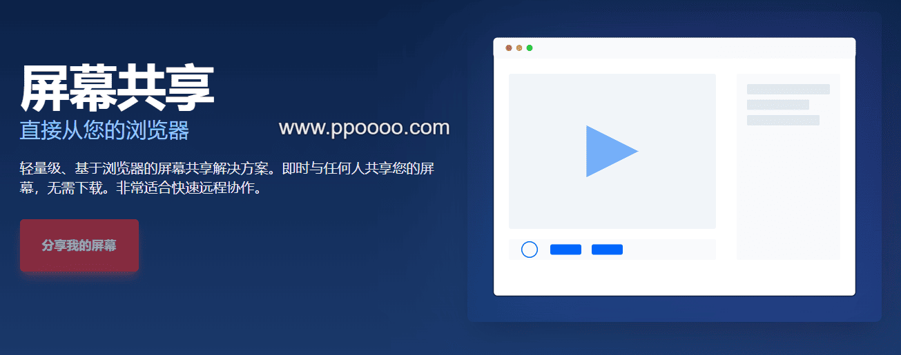 图片[1] - ScreenSharing：在线浏览器屏幕共享