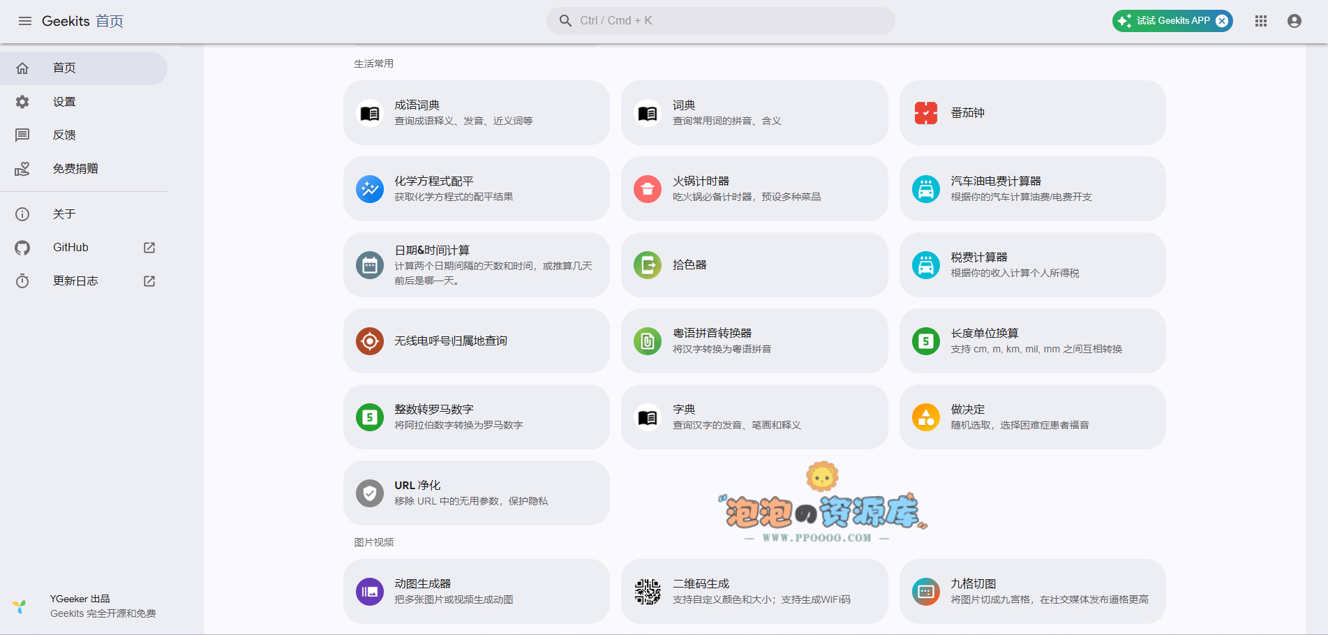 图片[1] - Geekits v2.1.0：一个开源功能强大的工具箱